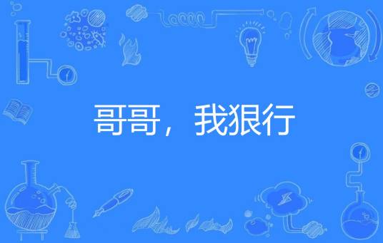 哥哥，我狠行