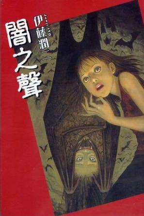 闇之声