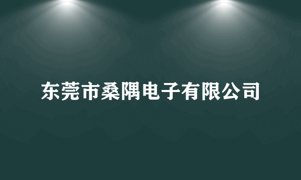 东莞市桑隅电子有限公司