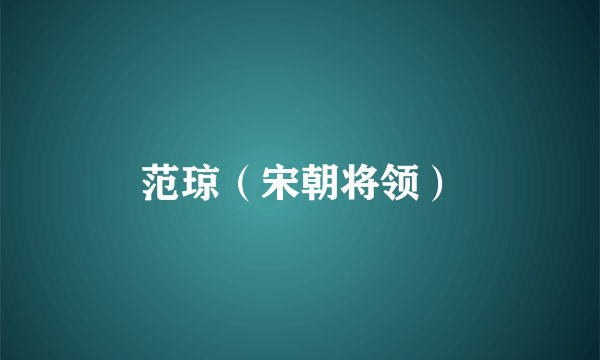 范琼（宋朝将领）