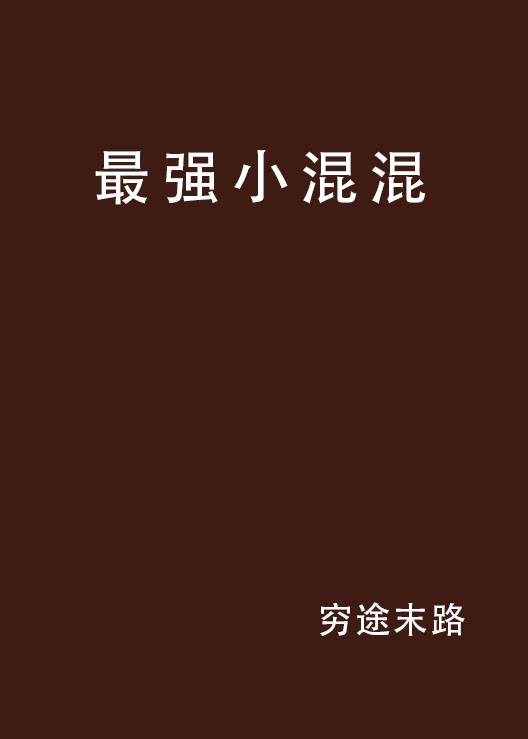 最强小混混