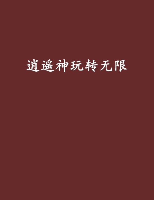 逍遥神玩转无限