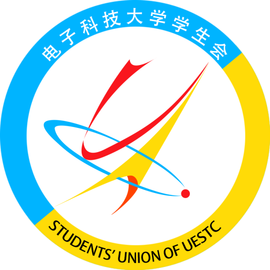 电子科技大学学生会