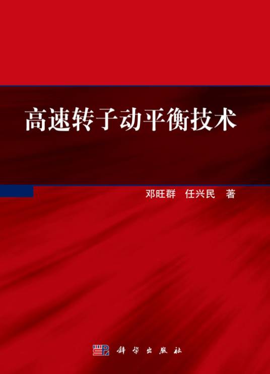 高速转子动平衡技术