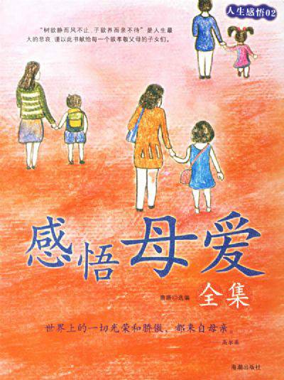 感悟母爱（2010年新世界出版社出版的图书）