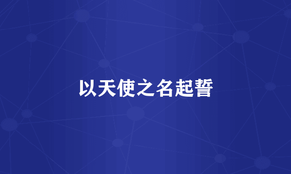 以天使之名起誓