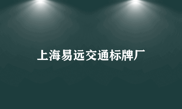 上海易远交通标牌厂