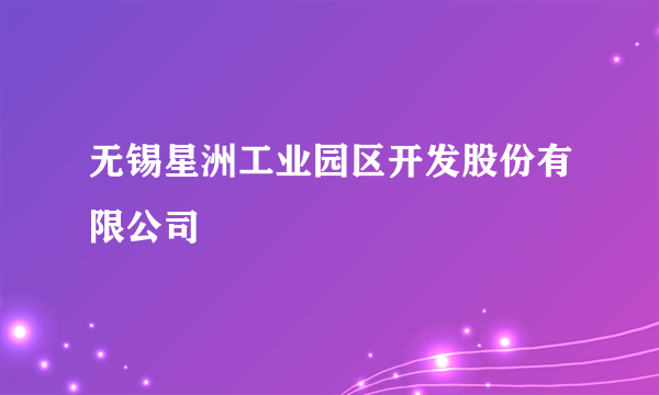 无锡星洲工业园区开发股份有限公司