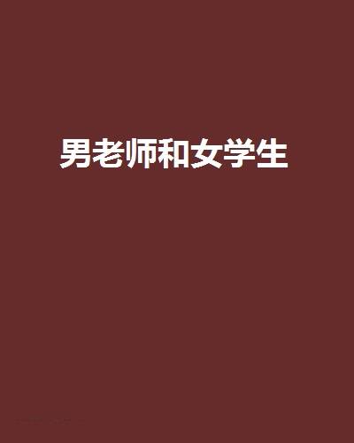 男老师和女学生