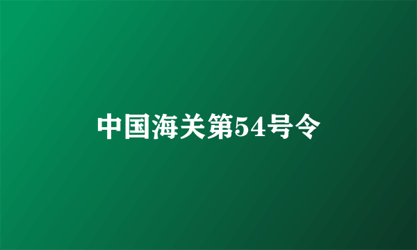 中国海关第54号令