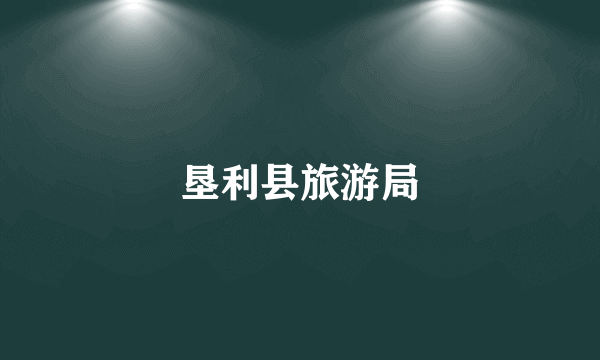 垦利县旅游局