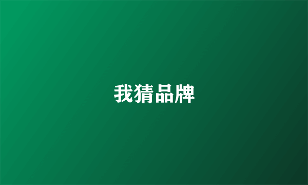 我猜品牌