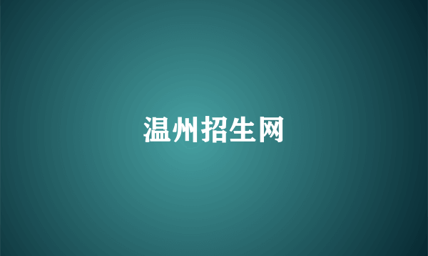 温州招生网