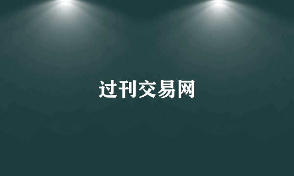 过刊交易网