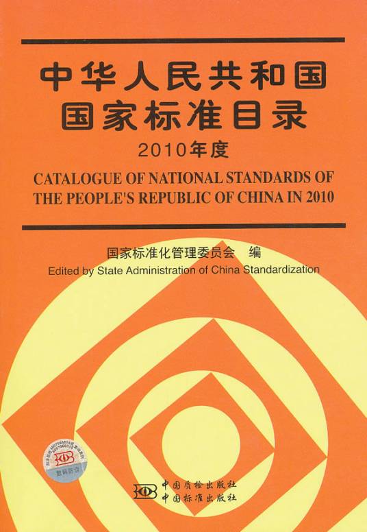 中华人民共和国国家标准目录
