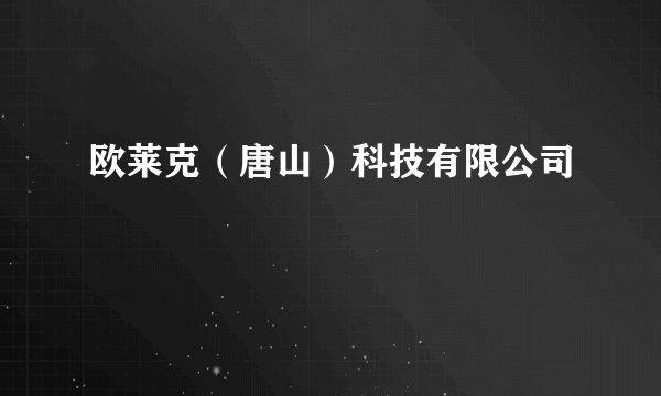 欧莱克（唐山）科技有限公司