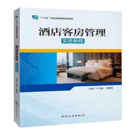 酒店客房管理实务教程