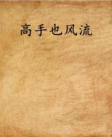 高手也风流