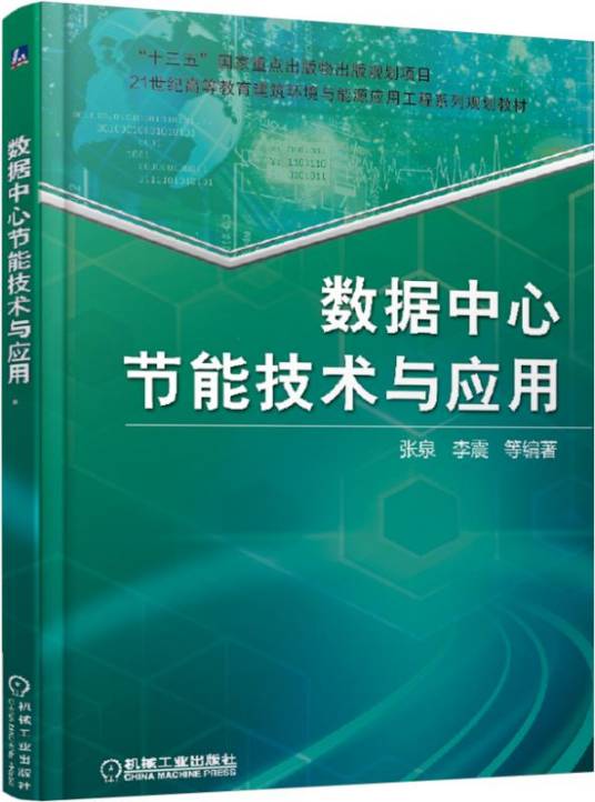 数据中心节能技术与应用