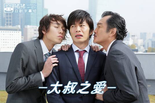 大叔的爱（2016年田中圭主演电视剧）
