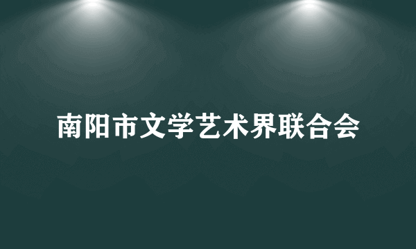 南阳市文学艺术界联合会