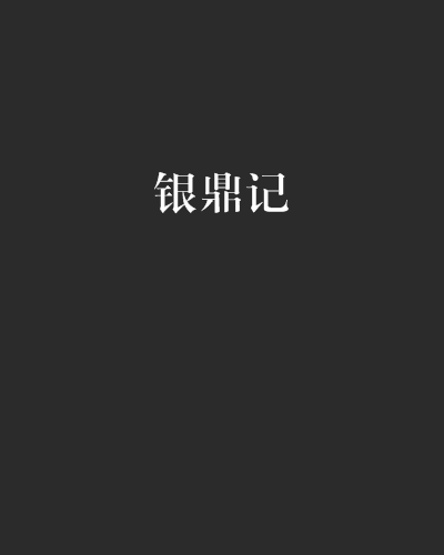 银鼎记