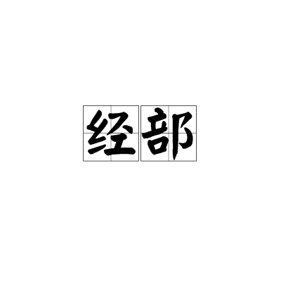 经部