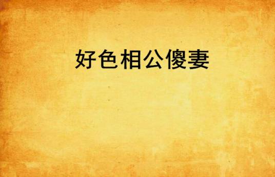 好色相公傻妻