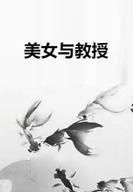 美女与教授