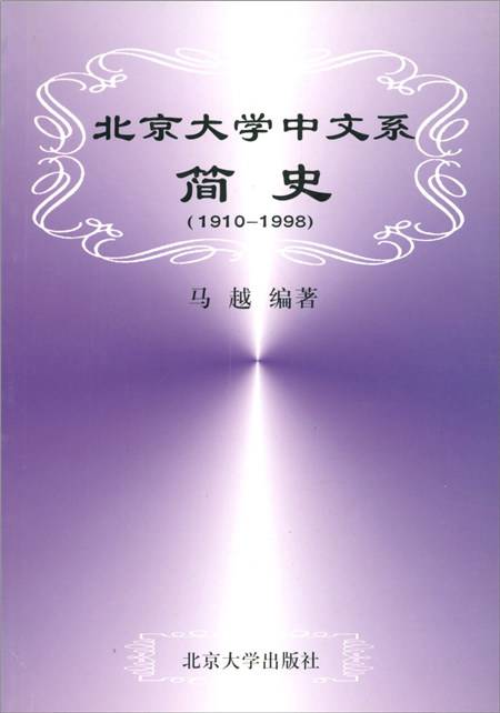 北京大学中文系简史(1910-1998)