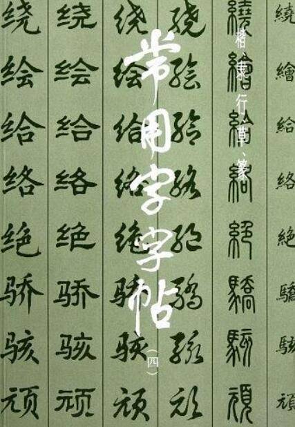 常用字字帖4