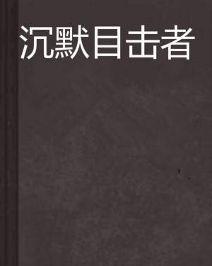 沉默目击者