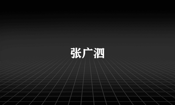张广泗