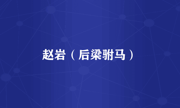 赵岩（后梁驸马）