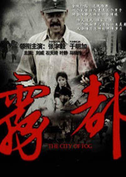 雾都（2012年黄力加执导的抗战剧）