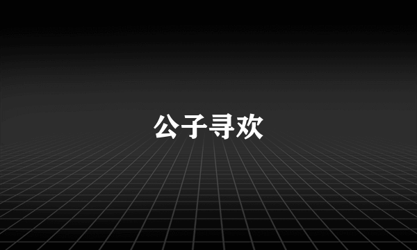 公子寻欢