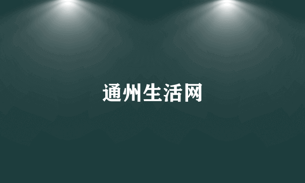 通州生活网