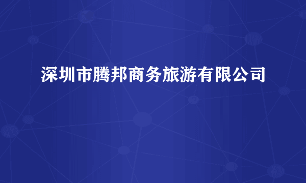 深圳市腾邦商务旅游有限公司