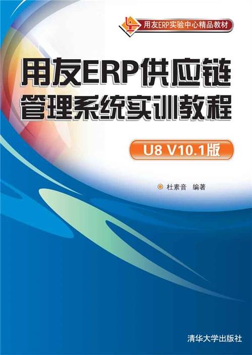 用友ERP供应链管理系统实训教程（U8 V10.1版）