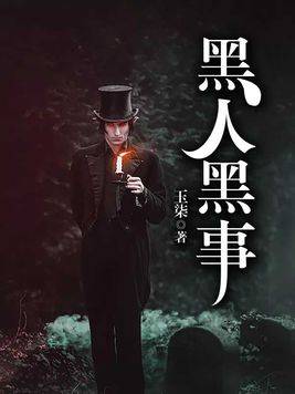 黑人黑事