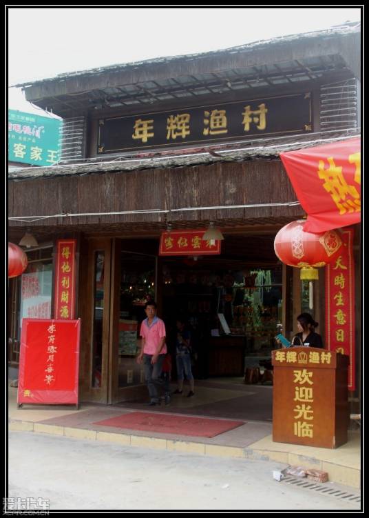 年辉渔村