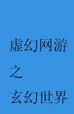 虚幻网游之玄幻世界