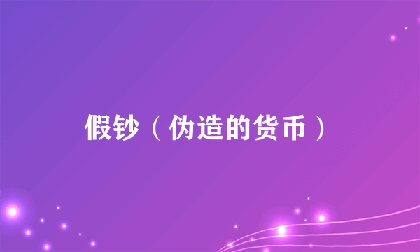假钞（伪造的货币）
