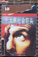十大黑社会巨头