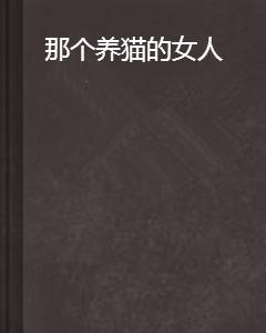 那个养猫的女人