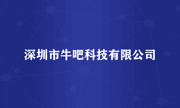 深圳市牛吧科技有限公司