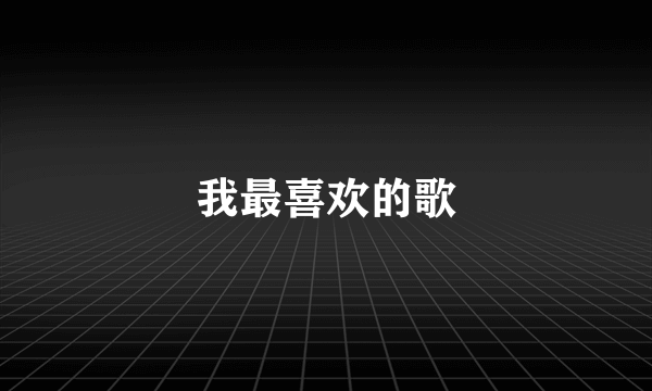 我最喜欢的歌
