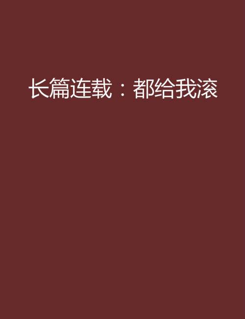 长篇连载：都给我滚