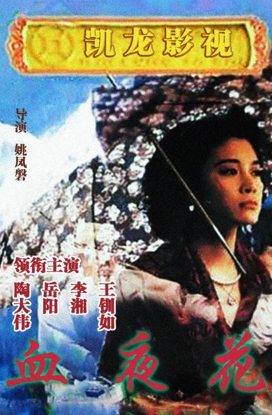 血夜花
