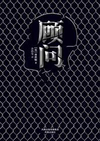 出版公司内部杀人事件：顾问